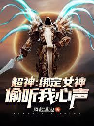 超神:綁定女神,偷聽我心聲 超神:綁定女神,偷聽我心聲