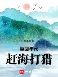 重回年代趕海打獵 重回年代趕海打獵