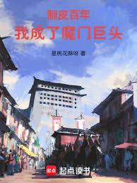 制皮百年,我成了魔門巨頭 制皮百年,我成了魔門巨頭