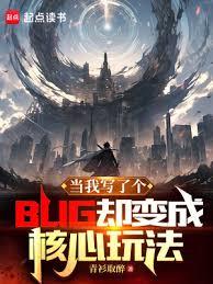 當我寫了個BUG卻變成核心玩法 當我寫了個BUG卻變成核心玩法