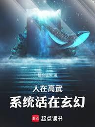 人在高武,系統活在玄幻 人在高武,系統活在玄幻