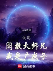 洪荒:闡教大師兄,我是廣成子 洪荒:闡教大師兄,我是廣成子