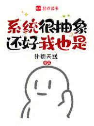 系統很抽象,還好我也是 系統很抽象,還好我也是