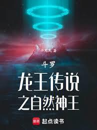 斗羅:龍王之自然神王 斗羅:龍王之自然神王