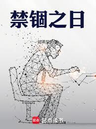 禁錮之日 禁錮之日