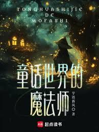童話世界的魔法師 童話世界的魔法師
