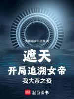 遮天:開局追溯女帝,我大帝之資 遮天:開局追溯女帝,我大帝之資
