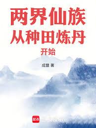 兩界仙族從種田煉丹開始 兩界仙族從種田煉丹開始