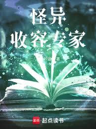 怪異收容專家 怪異收容專家