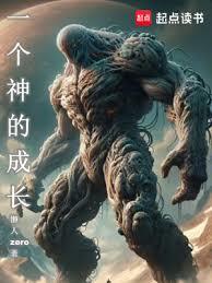 一個神的成長 一個神的成長