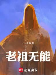 老祖無能! 老祖無能!