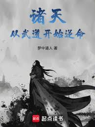 諸天從武道開始逆命 諸天從武道開始逆命