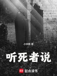 聽死者說 聽死者說