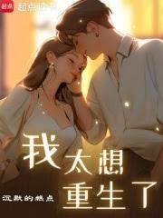 我太想重生了 我太想重生了