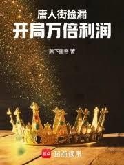 唐人街撿漏,開局萬倍利潤 唐人街撿漏,開局萬倍利潤