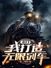 末日:我打造無限列車 末日:我打造無限列車
