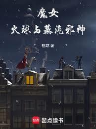 魔女,火球與蒸汽邪神 魔女,火球與蒸汽邪神