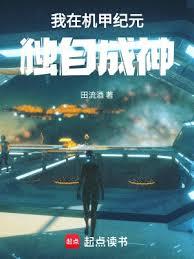 我在機甲紀元獨自成神 我在機甲紀元獨自成神
