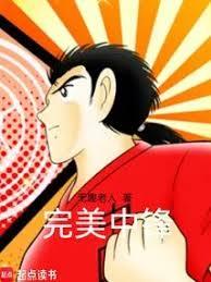 完美中鋒 完美中鋒