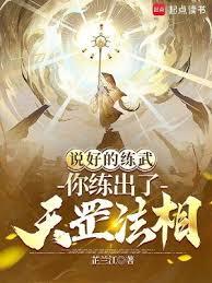 說好的練武,你練出了天罡法相? 說好的練武,你練出了天罡法相?
