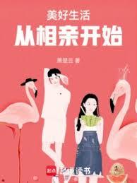 美好生活從相親開始 美好生活從相親開始