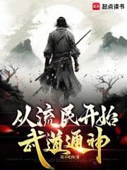 從流民開始武道通神 從流民開始武道通神