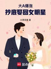 抄底娶回女明星 抄底娶回女明星