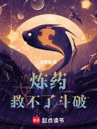 煉藥救不了斗破! 煉藥救不了斗破!
