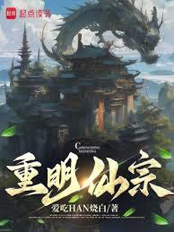 重明仙宗 重明仙宗