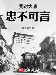 我對大清忠不可言 我對大清忠不可言