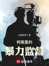 柯南里的暴力監督 柯南里的暴力監督