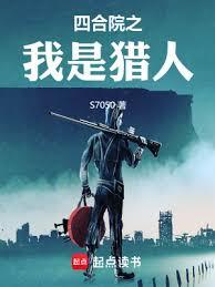 四合院之我是獵人 四合院之我是獵人