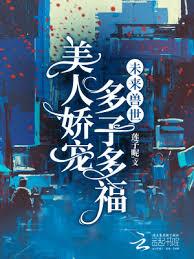 未來獸世:美人嬌寵,多子多福 未來獸世:美人嬌寵,多子多福