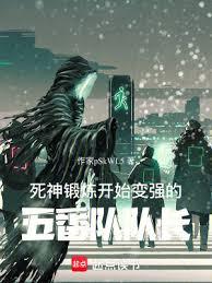 死神:鍛鍊開始變強的五番隊隊長 死神:鍛鍊開始變強的五番隊隊長