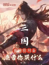 三國:我轉投劉備,老曹你哭什麼 三國:我轉投劉備,老曹你哭什麼