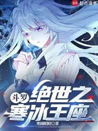 斗羅:絕世之寒冰王座 斗羅:絕世之寒冰王座