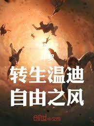 斗羅:轉生溫迪,自由之風 斗羅:轉生溫迪,自由之風