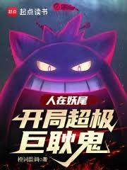 妖尾:從耿鬼到超級裂空座 妖尾:從耿鬼到超級裂空座