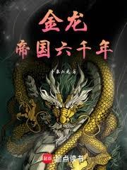 金龍：帝國六千年