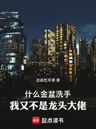什麼金盆洗手,我又不是龍頭大佬 什麼金盆洗手,我又不是龍頭大佬