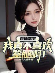 直播鑒寶:我真是個鑒寶主播 直播鑒寶:我真是個鑒寶主播