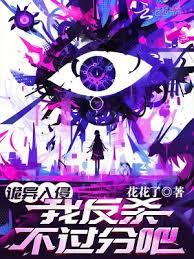 詭異入侵,我反殺不過分吧? 詭異入侵,我反殺不過分吧?
