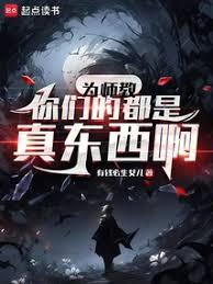 為師教你們的都是真東西啊 為師教你們的都是真東西啊