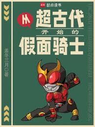從超古代開始的假面騎士 從超古代開始的假面騎士