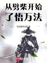 從劈柴開始了悟萬法 從劈柴開始了悟萬法