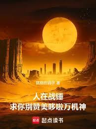人在戰錘,求你別讚美哆啦萬機神 人在戰錘,求你別讚美哆啦萬機神