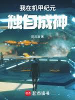 機甲紀元,拳爆天星 機甲紀元,拳爆天星