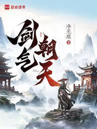 劍氣朝天 劍氣朝天