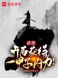 武俠:開局獲得一甲子內力! 武俠:開局獲得一甲子內力!