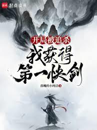 開局被追殺,我獲得第一快劍 開局被追殺,我獲得第一快劍